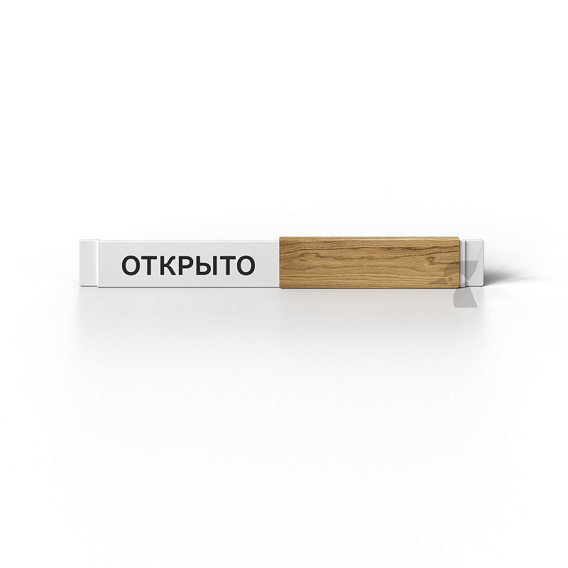 Табличка открыто / закрыто Х21 Табличка открыто / закрыто Х21