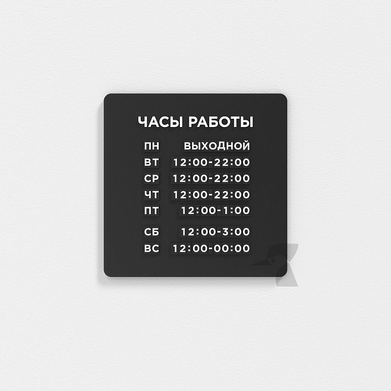 Табличка режим работы наборная Табличка режим работы наборная