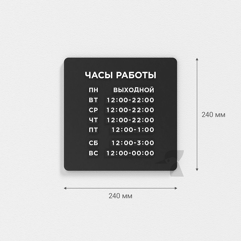 Табличка режим работы наборная Табличка режим работы наборная