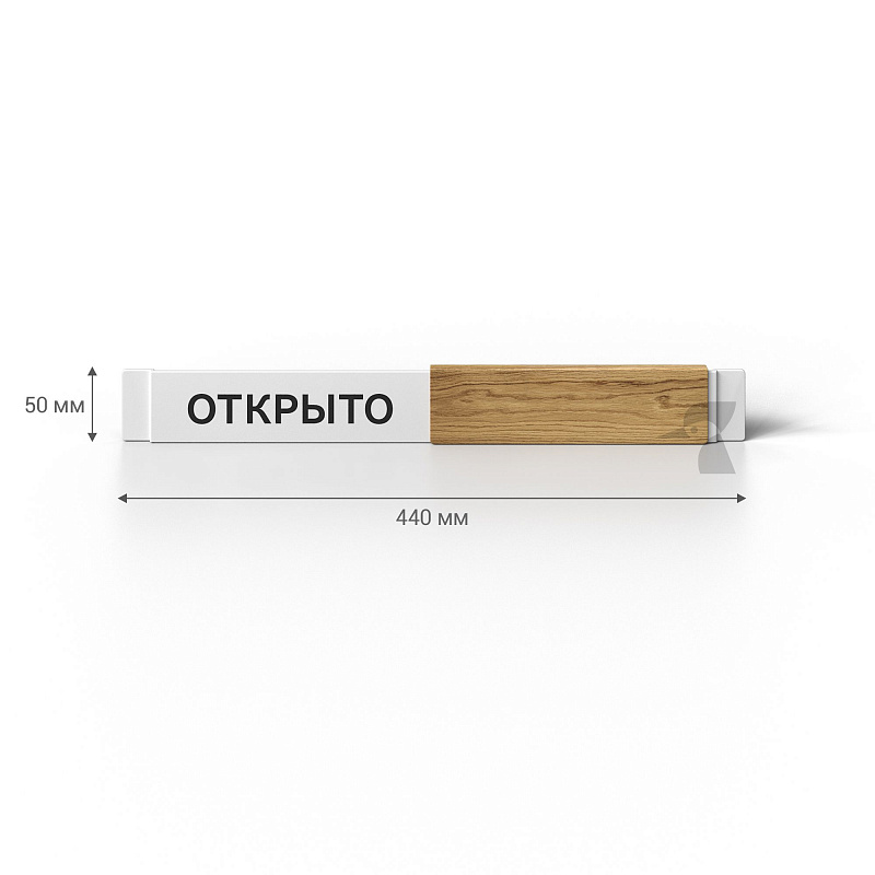 Табличка открыто / закрыто Х21 Табличка открыто / закрыто Х21