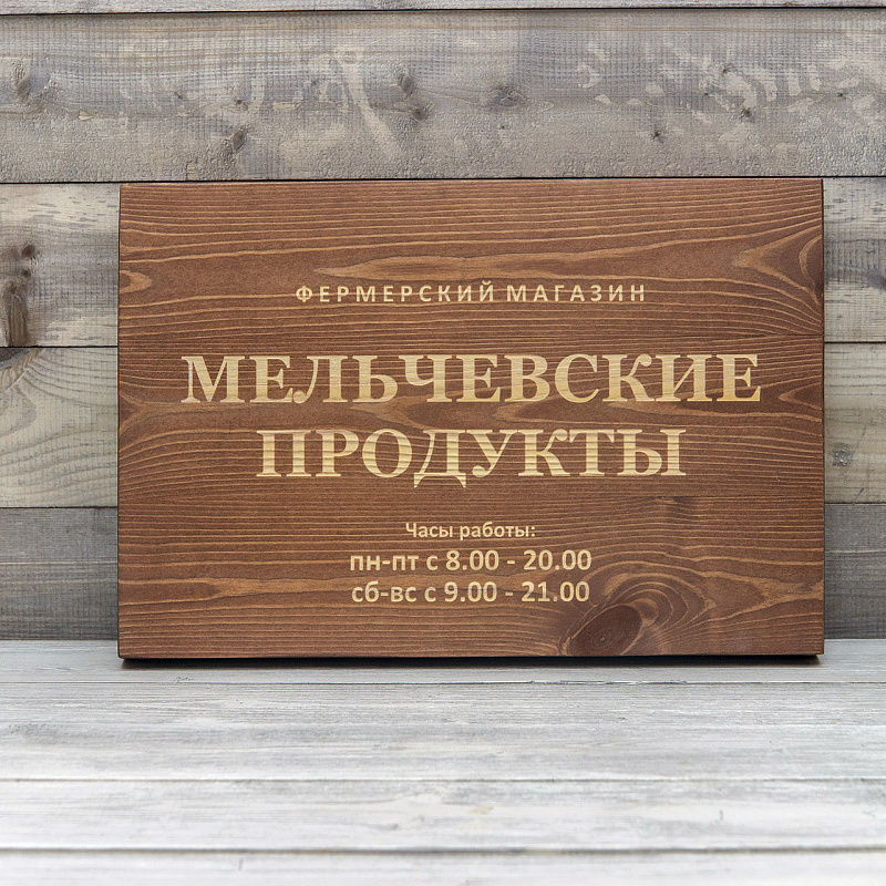 Деревянная табличка вывеска X2 Деревянная табличка вывеска X2