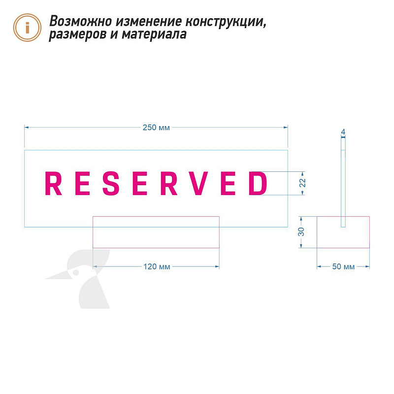 Табличка резерв стола L45 Табличка резерв стола L45