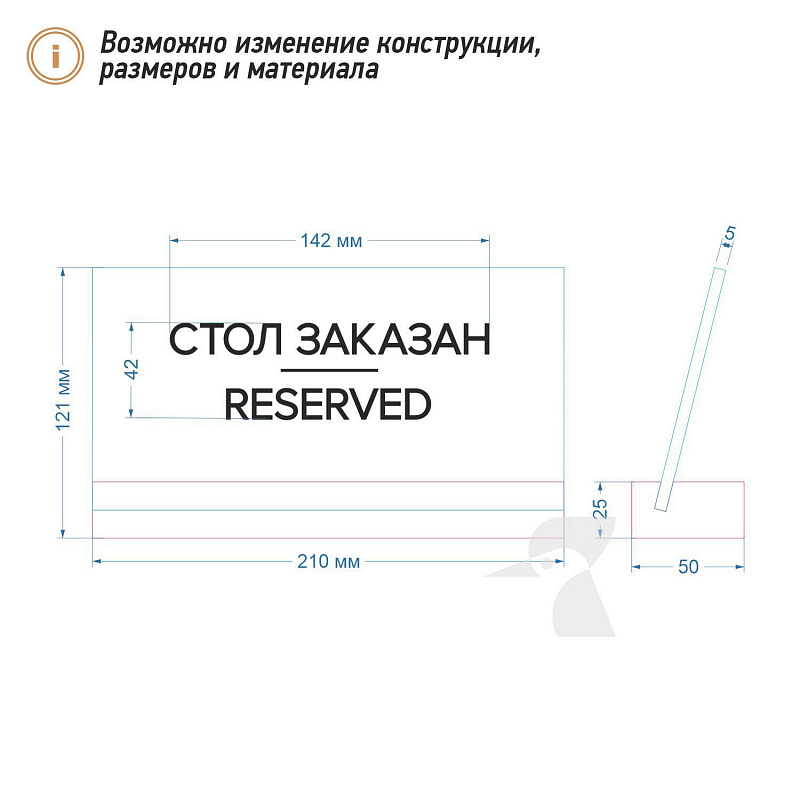 Табличка резерв стола L42 Табличка резерв стола L42