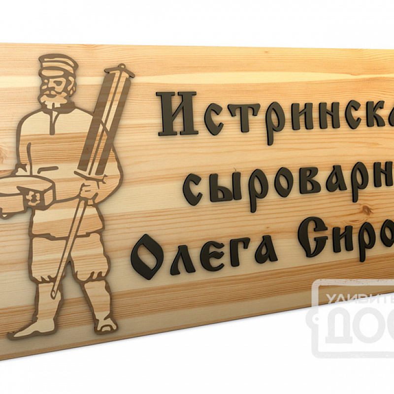 Деревянная вывеска X15 Деревянная вывеска X15