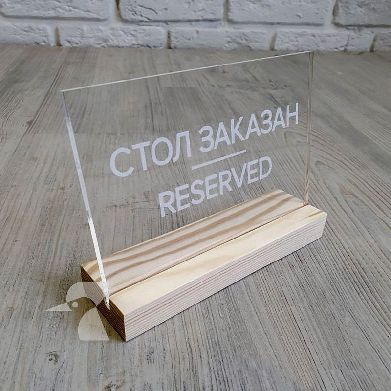 Табличка резерв стола L42 Табличка резерв стола L42