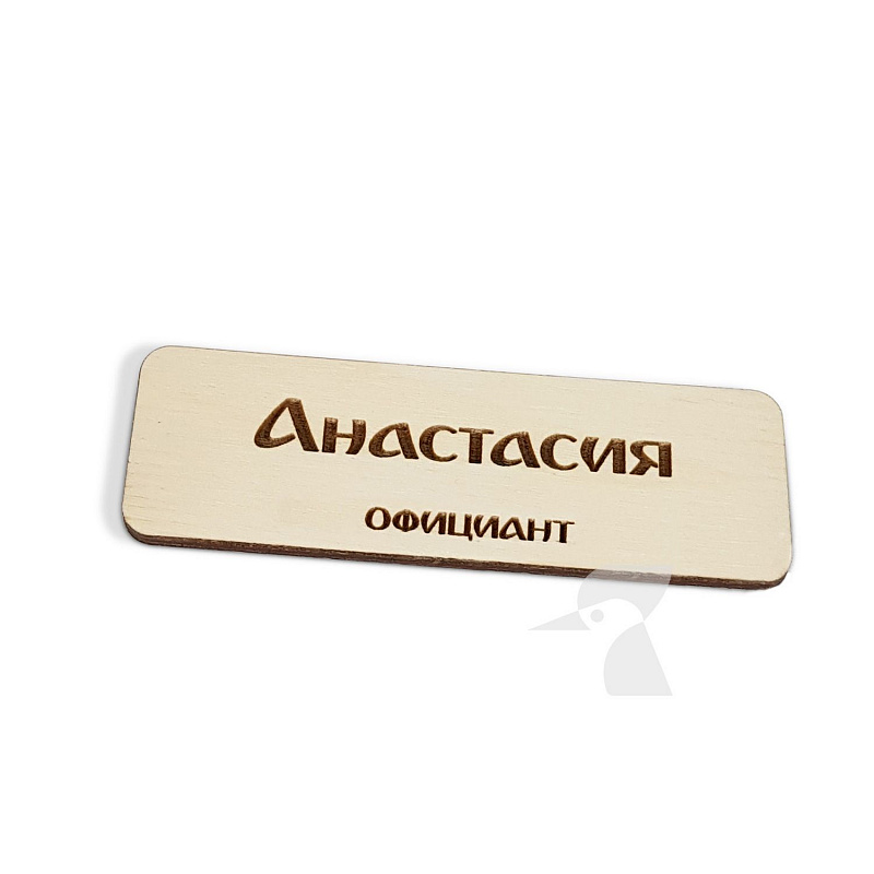 Деревянная табличка с именем W4 Деревянная табличка с именем W4