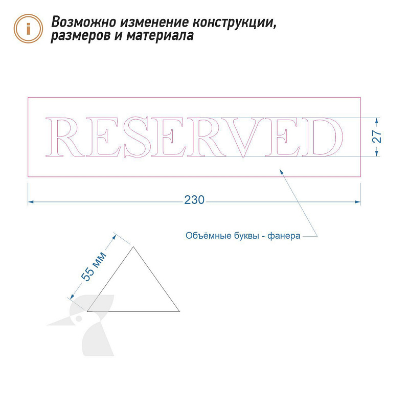 Табличка резерв стола L30 Табличка резерв стола L30