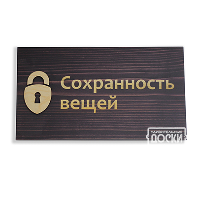 Деревянная табличка на дверь X10